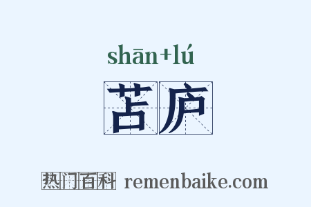 苫庐是什么意思的图片